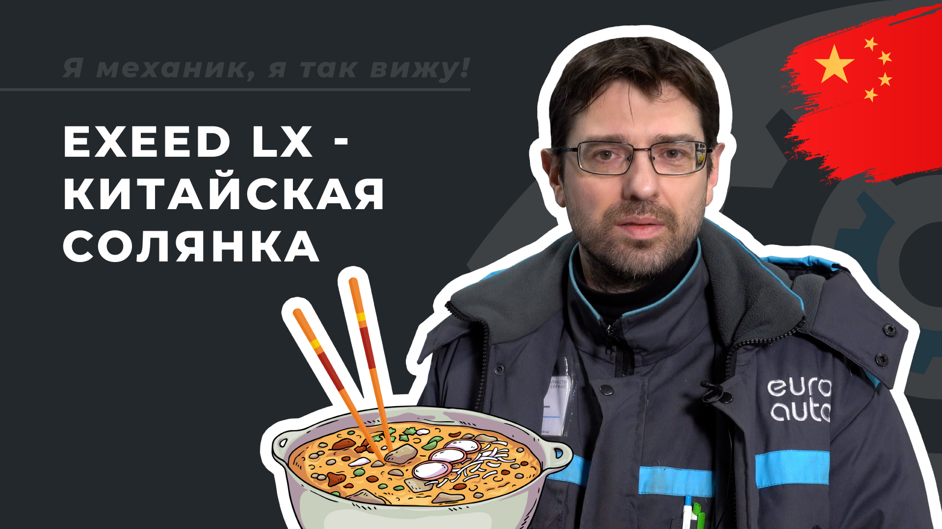 Замена масла и фильтров на Exeed LX. В чем конструктивные особенности? ТО в ЕвроАвто