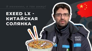 Замена масла и фильтров на Exeed LX. В чем конструктивные особенности? ТО в ЕвроАвто