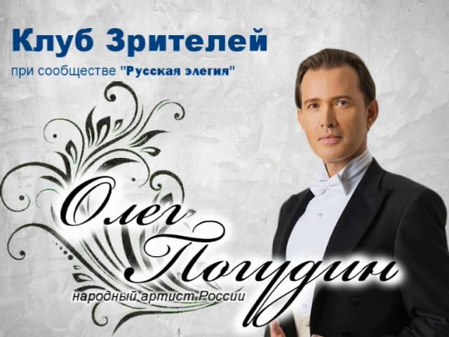 Клуб Зрителей Олега Погудина