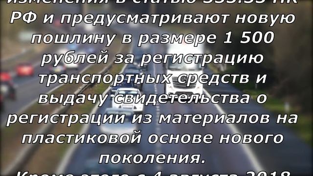 Новые пошлины за выдачу водительских прав и регистрацию ТС смотреть онлайн