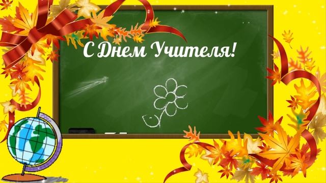 С Днем Учителя! Рисованный футаж для монтажа смотреть онлайн