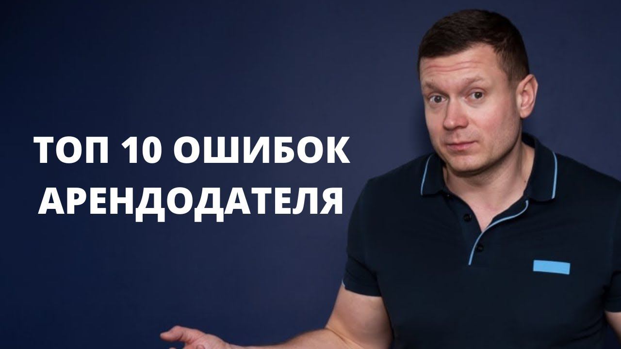ТОП 10 ошибок арендодателя или как постоянно не терять деньги и нанимателей❓ смотреть онлайн