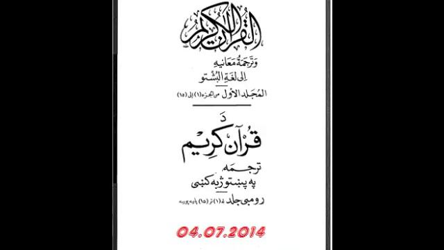 Holy Quran With Pashto Translation Part 30/32 مکمل قران کریم ترجمه په پښتو ژبه کی