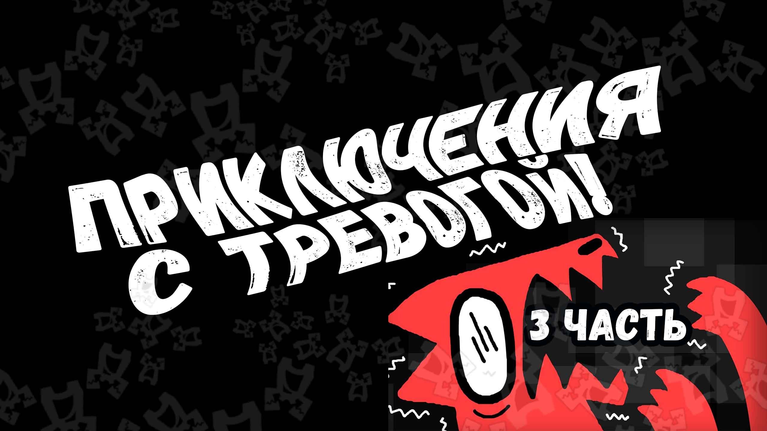 «Приключения с Тревогой!» Adventures With Anxiety! 3 часть