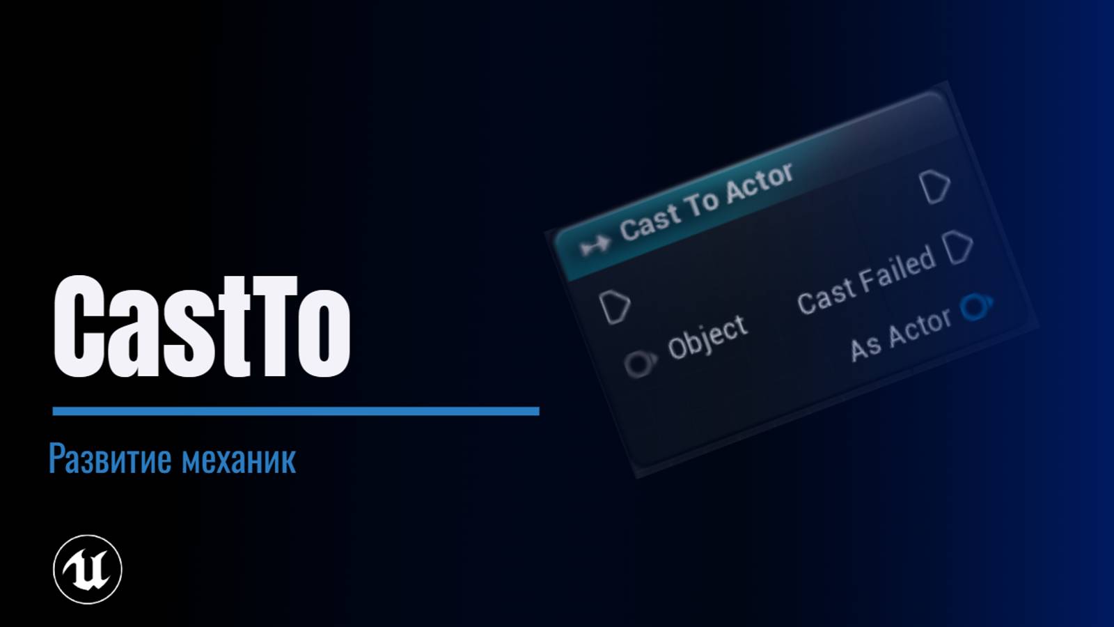 Урок 6. Cast To смотреть онлайн