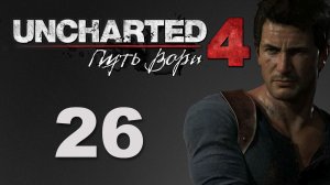 Uncharted 4: Путь вора (A Thief's End) - Глава 15: Воры Либерталии [#26] | PS4 (2016 г.)