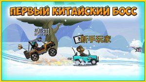 ПЕРВЫЙ КИТАЙСКИЙ БОСС - HCR 2 Хилл Климб прохождение мультик игры гонки про машины видео для детей