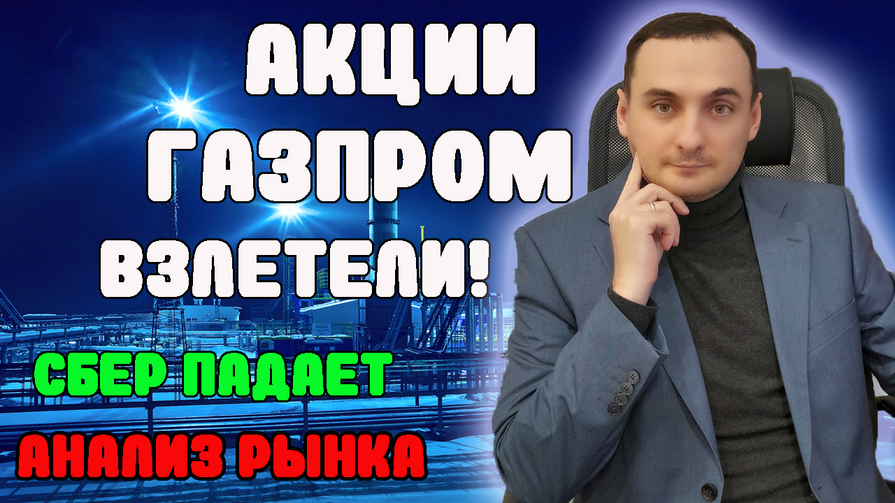 АКЦИИ ГАЗПРОМА ВЗЛЕТЕЛИ! РЫНОК АКЦИЙ ПАДАЕТ КОГДА РОСТ? ОБВАЛ РУБЛЯ ПРОДОЛЖИТСЯ? СБЕР, НЕФТЬ смотреть онлайн