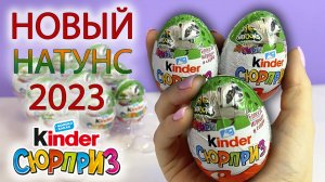 Киндер Сюрприз Натунс 2023г