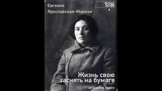 Сюжет 1 - Первое свидетельство. Евгения Ярославская-Маркон. Жизнь свою заснять на бумаге смотреть онлайн