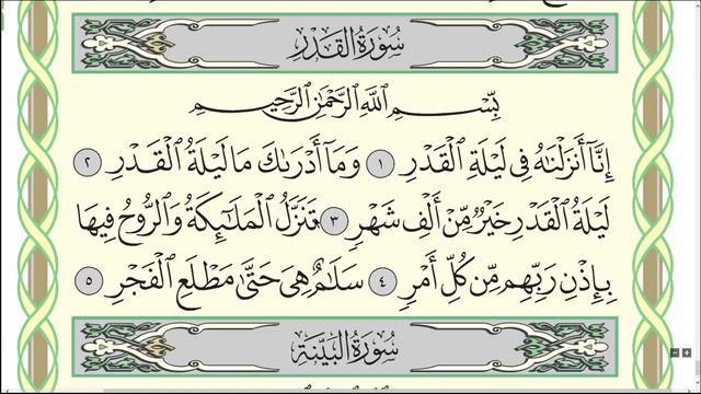 Коран. Сура "Аль-Кадр". смотреть онлайн