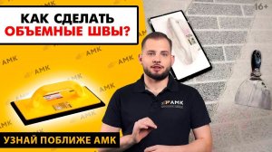 Как придать объем АМК? Использование резинового шпателя | Правила заполнения швов / 16+