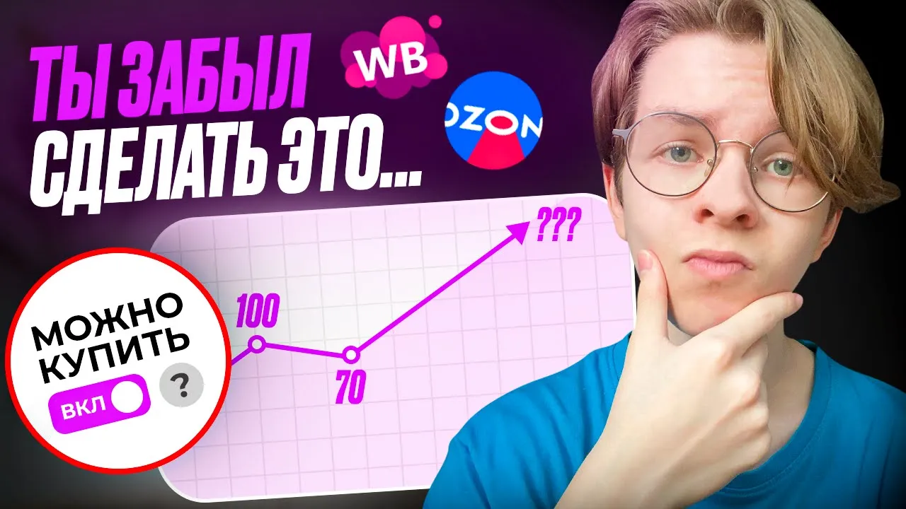Подними свои продажи на маркетплейсе одним действием! Wildberries, Ozon и Я.маркет смотреть онлайн