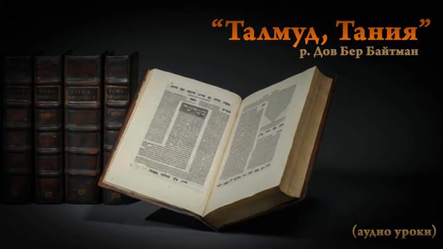 "Талмуд, Тания" р. Дов Бер Байтман (2 урок) смотреть онлайн