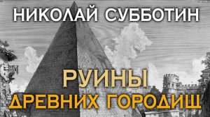 Руины древних городищ. Николай Субботин