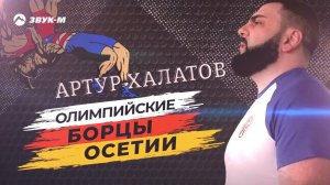 Артур Халатов - Олимпийские борцы Осетии | Премьера трека 2021