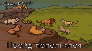 История Асада (заказ от @LionKing-iw9wn) #корольлев#story#lion#lionking#tamatv7#истории#тама#