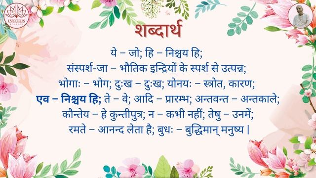 श्रीमद्भगवद्गीता  यथारूप : अध्याय 5 - श्लोक 22 смотреть онлайн