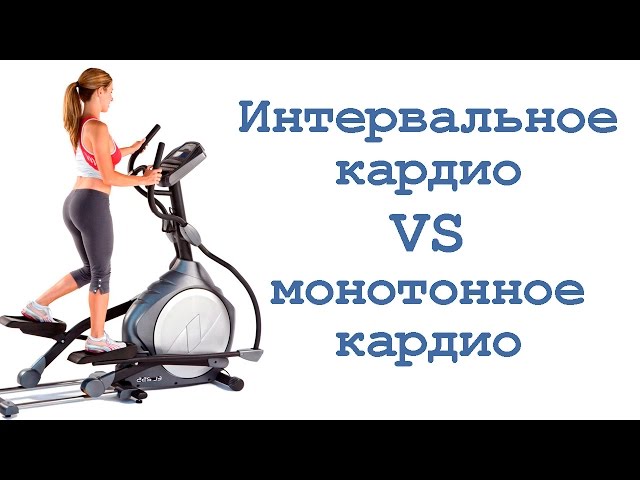Интервальное кардио VS монотонное кардио