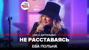 Ева Польна - Не Расставаясь (LIVE@ Авторадио)