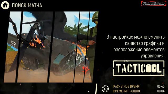 Битвы в Tacticool - 4 И здесь тоже снайпера... смотреть онлайн