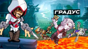 АССАСИН ВСЕХ БЕСИТ (Градус)