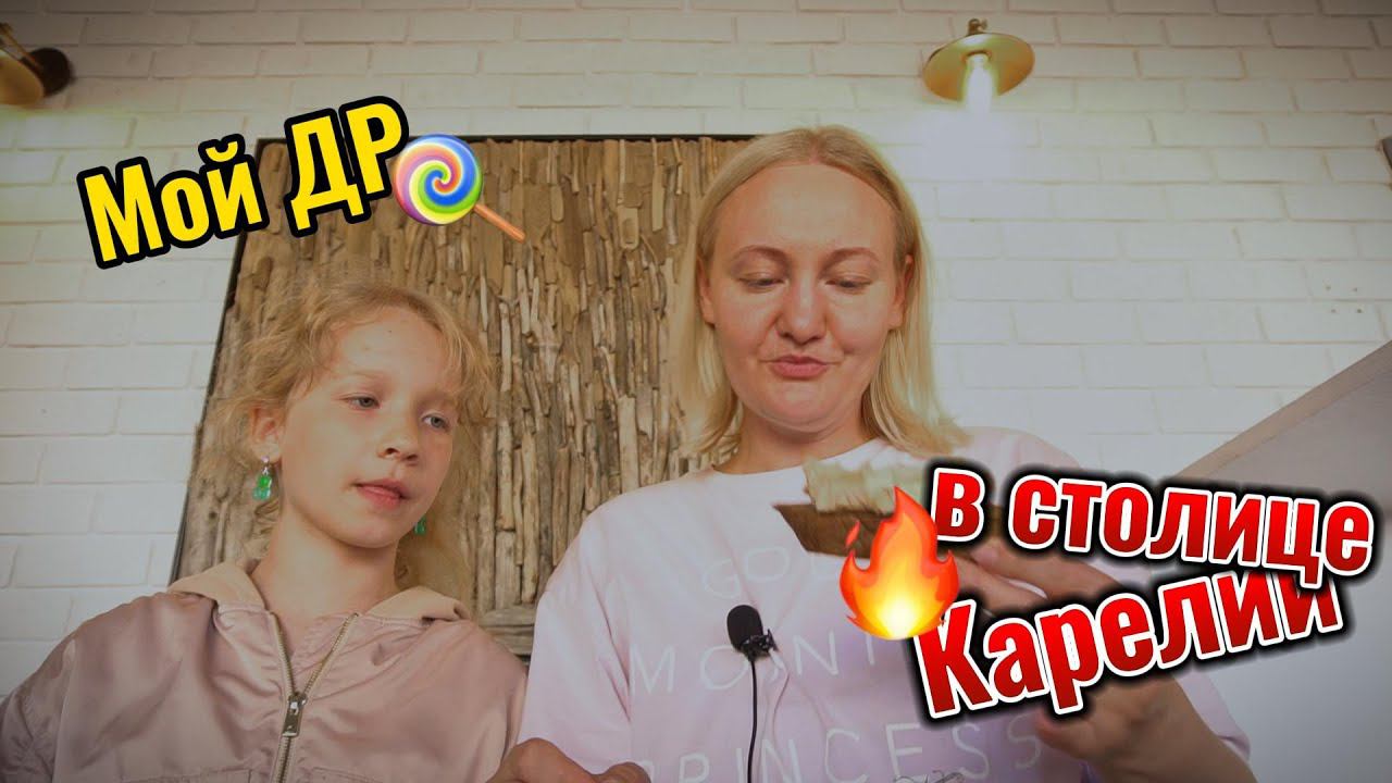 Отмечаю свой День Рождения 36 лет в Петрозаводске 2023 год