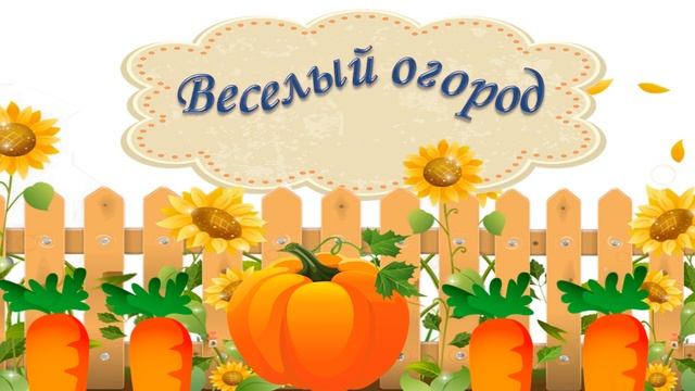 Футаж "Веселый огород" смотреть онлайн