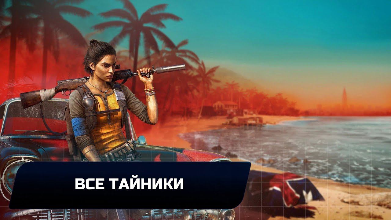 Far Cry 6 - Все тайники