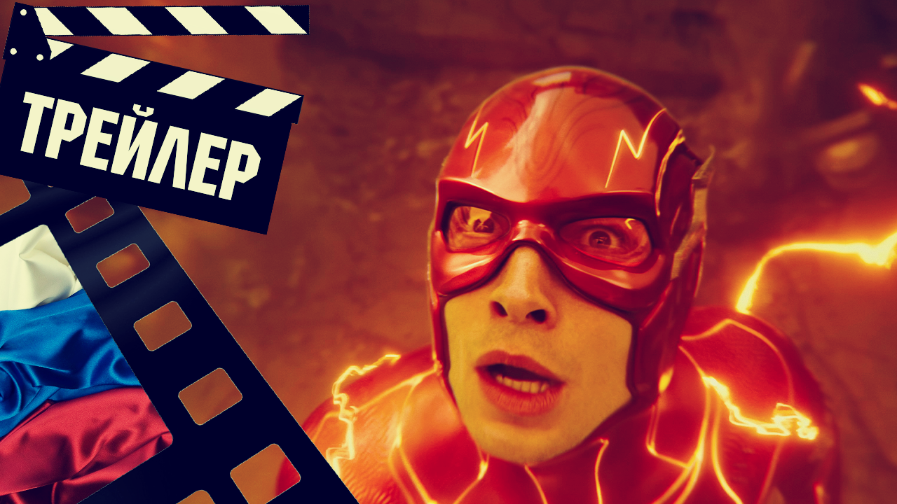 ??? ФЛЭШ (THE FLASH) - 2023 (ТРЕЙЛЕР №2) (РУС)