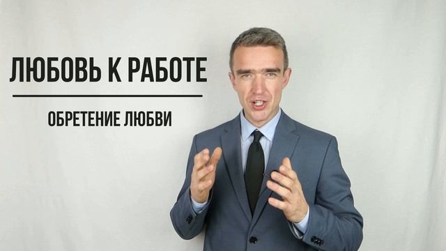 Любовь к своему делу - Курс Обретения Любви | Онлайн школа Код Любви смотреть онлайн