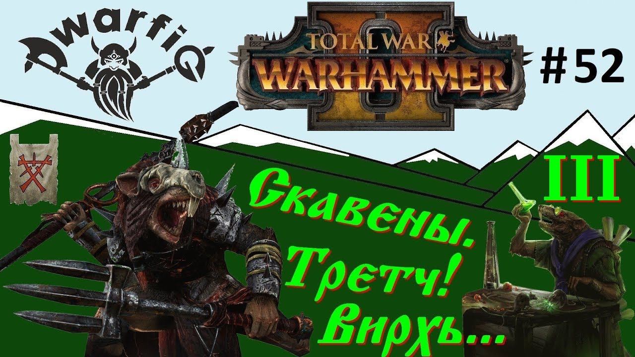 Total War WARHAMMER II. Центр Вихря. Скавены. Легендарный Третч! Часть 3.