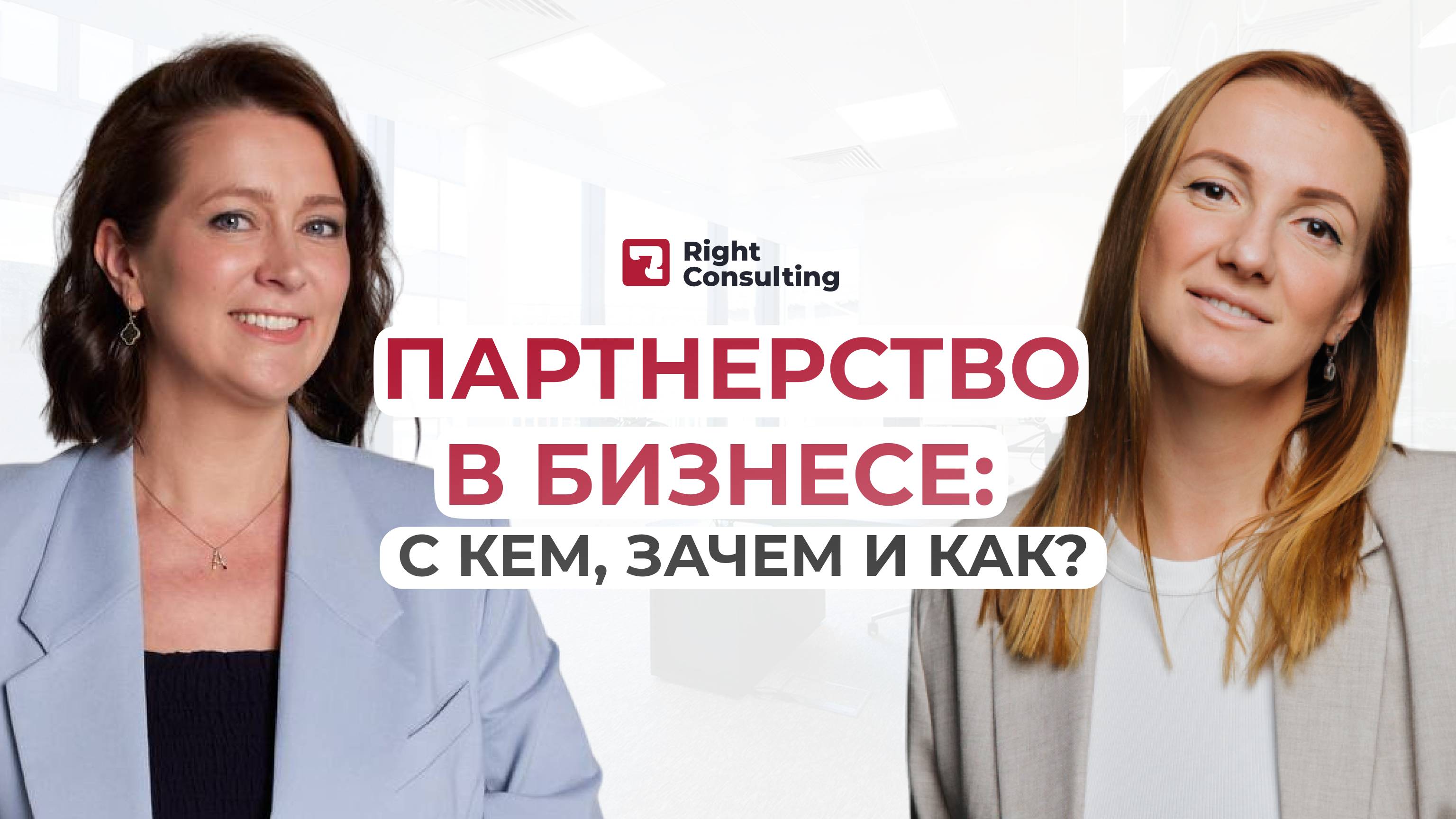 Партнерство в бизнесе: с кем, зачем и как?  #партнерство #бизнес #райтконсалтинг