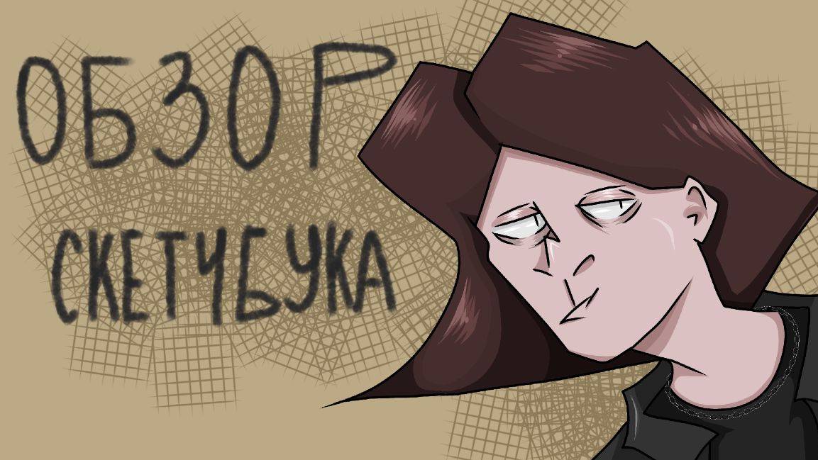ОБЗОР СКЕТЧБУКА | новый?