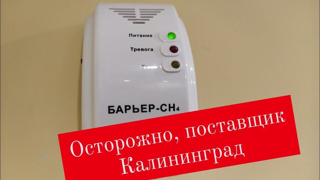 Осторожно, поставщик Калининград.Часть2- проверка датчика загазованности Барьер CH4 смотреть онлайн