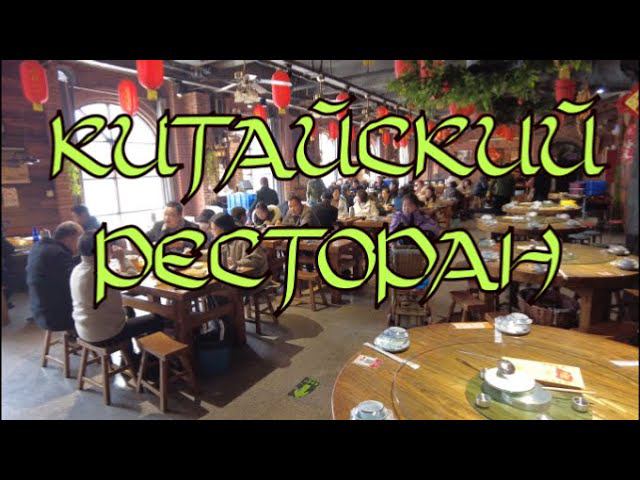 В шумном зале китайского ресторана: как выглядит китайский ресторан "не для иностранных туристов". смотреть онлайн