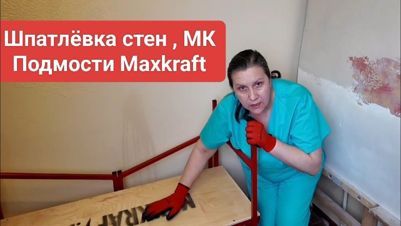 Как шпатлевать стены, подмости Maxkraft смотреть онлайн