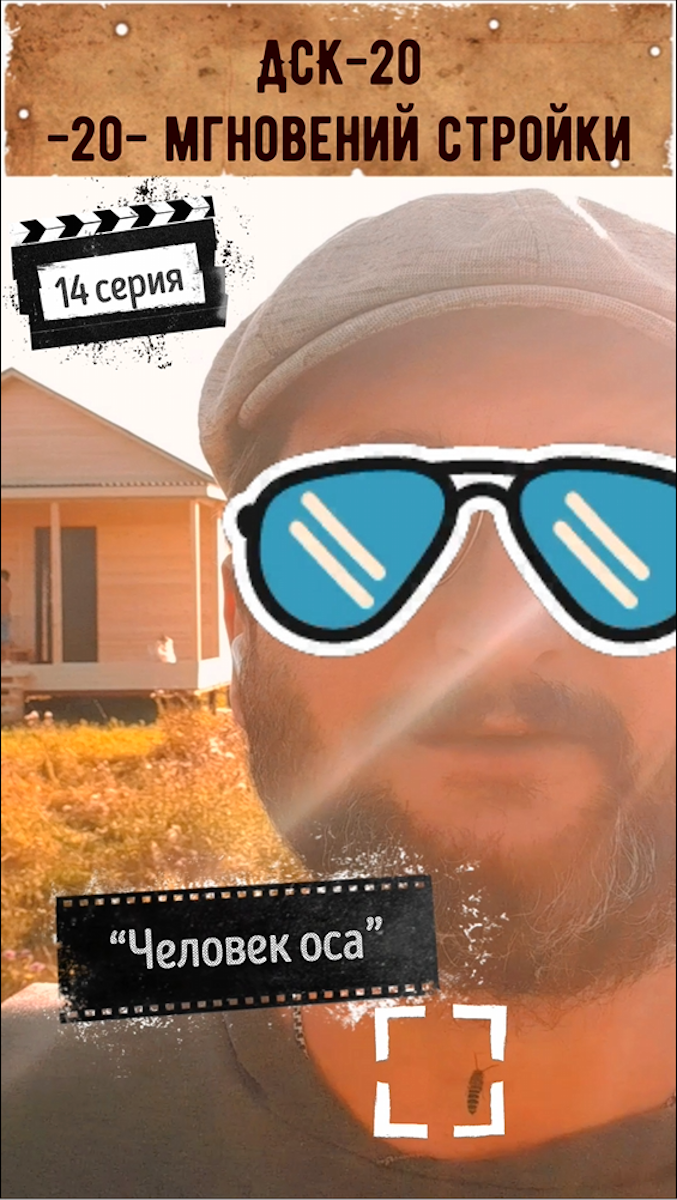 “Человек оса”. ДСК-20-мгновений-стройки, 14 серия. Дом 6 на 6 м. + терраса 6 на 2 м. по проекту “Дач смотреть онлайн