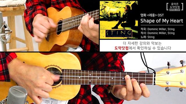 Shape of My Heart - Sting / 영화 레옹 OST / 우쿨렐레 클래스 / Ukulele Class смотреть онлайн