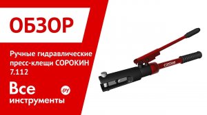 Ручные гидравлические пресс-клещи СОРОКИН 7.112