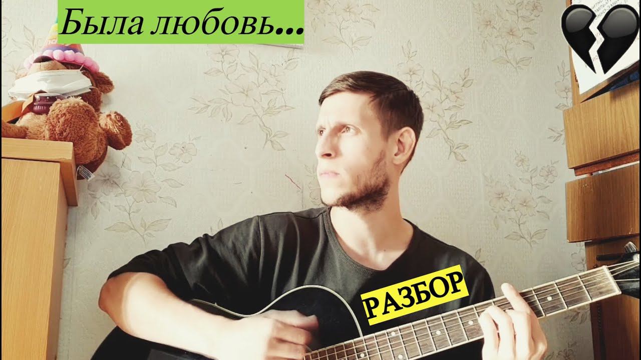 Была любовь, она прошла, разбор на гитаре смотреть онлайн