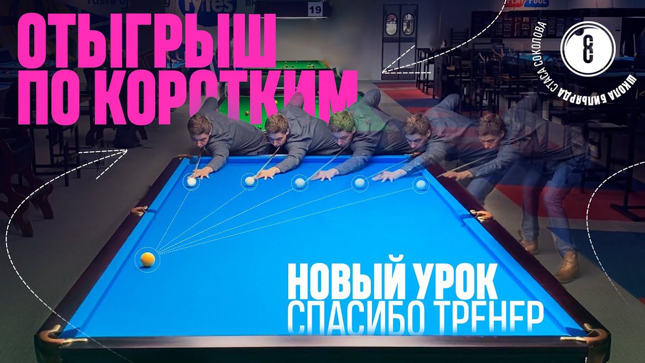 ОТЫГРЫШ ПО КОРОТКИМ |Спасибо, Тренер! смотреть онлайн