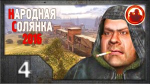 Сталкер. Народная солянка 2016 # 004. Банда Борова.