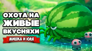 ЖИВЫЕ ВКУСНЯХИ - СХВАТКА С БОССАМИ ♦ Bugsnax #7