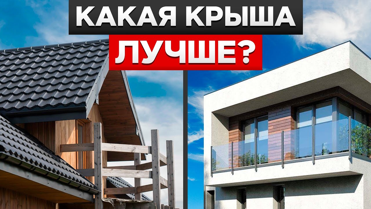 СКАТНАЯ или ПЛОСКАЯ КРЫША? ГЛАВНЫЕ ПЛЮСЫ и МИНУСЫ при выборе кровли! смотреть онлайн