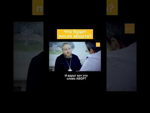 Что будет после аборта? смотреть онлайн
