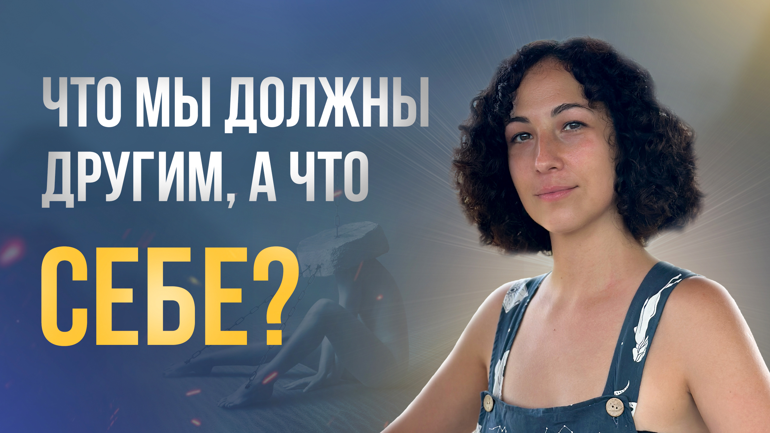 Чувства долга_ какие они бывают? Можно ли жить совсем без них?