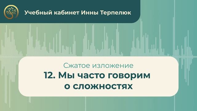 12. Мы часто говорим о сложностях (сжатое изложение) смотреть онлайн