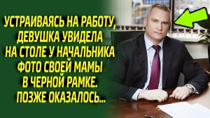Девушка оцепенела от страха, увидев фото мамы в черный рамке у начальника на столе. Позже оказалось.