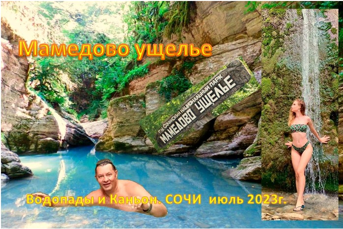 Мамедово ущелье ; Водопады и Каньон. СОЧИ июль 2023г. смотреть онлайн